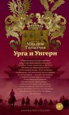 Читать онлайн книгу Урга и Унгерн автор Толмачёв Максим Книга Урга и Унгерн