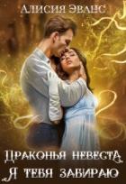 Читать онлайн книгу Драконья невеста. Я тебя забираю (СИ) автор Эванс Алисия Книга Драконья невеста. Я тебя забираю (СИ)