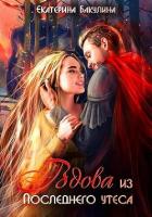 Книга Вдова из Последнего утеса (СИ)