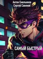 Читать онлайн книгу Самый быстрый (СИ) автор Емельянов Антон Дмитриевич Книга Самый быстрый (СИ)