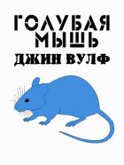 Читать онлайн книгу Голубая мышь (ЛП) автор Вулф Джин Родман Книга Голубая мышь (ЛП)