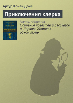 Читать онлайн книгу Приключения клерка автор Дойл Артур Игнатиус Конан Книга Приключения клерка