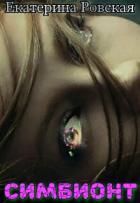 Читать онлайн книгу Симбионт (СИ) автор Ровская Екатерина Книга Симбионт (СИ)