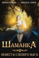 Читать онлайн книгу Шаманка. Невеста слепого мага (СИ) автор Лафф Мишель Книга Шаманка. Невеста слепого мага (СИ)