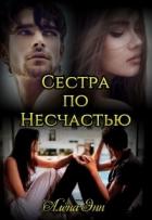 Книга Сестра по несчастью (СИ)