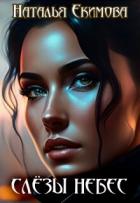 Читать онлайн книгу Слёзы Небес (СИ) автор Екимова Наталья Викторовна Книга Слёзы Небес (СИ)