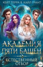 Читать онлайн книгу Академия Пяти Башен. Естественный отбор (СИ) автор Терра Кейт Книга Академия Пяти Башен. Естественный отбор (СИ)