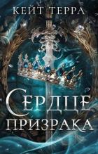 Читать онлайн книгу Сердце Призрака (СИ) автор Терра Кейт Книга Сердце Призрака (СИ)