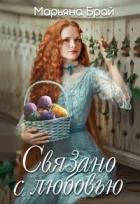 Читать онлайн книгу Связано с любовью (СИ) автор Брай Марьяна Книга Связано с любовью (СИ)