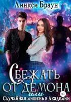 Читать онлайн книгу Сбежать от демона, или Случайная мишень в Академии (СИ) автор Браун Линкси Книга Сбежать от демона, или Случайная мишень в Академии (СИ)