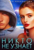 Читать онлайн книгу Никто не узнает (СИ) автор Никандрова Татьяна Юрьевна Книга Никто не узнает (СИ)