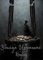 Книга Убийца избранных: Конрад (СИ)