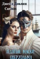 Читать онлайн книгу Ледяные маски Оверхольма (СИ) автор Дэвлин Джейд Книга Ледяные маски Оверхольма (СИ)