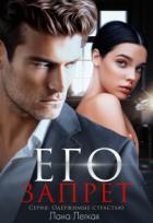 Читать онлайн книгу Его запрет (СИ) автор Легкая Лана Книга Его запрет (СИ)