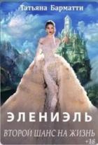 Читать онлайн книгу Элениэль. Второй шанс на жизнь (СИ) автор Барматти Татьяна Книга Элениэль. Второй шанс на жизнь (СИ)