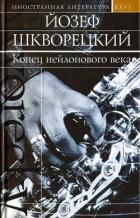 Читать онлайн книгу Конец нейлонового века (сборник) автор Шкворецкий Йозеф Книга Конец нейлонового века (сборник)