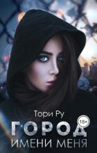 Книга Город имени меня (СИ)