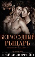 Читать онлайн книгу Безрассудный рыцарь (ЛП) автор Лоррейн Трейси Книга Безрассудный рыцарь (ЛП)
