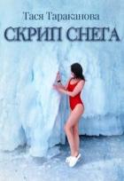 Книга Скрип снега (СИ)