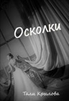 Читать онлайн книгу Осколки. Книга 3 (СИ) автор Крылова Тали Книга Осколки. Книга 3 (СИ)