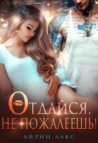 Книга Отдайся, не пожалеешь!