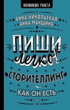 Читать онлайн книгу Пиши легко! Сторителлинг – как он есть автор Никольская-Эксели Анна Олеговна Книга Пиши легко! Сторителлинг – как он есть