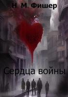 Читать онлайн книгу Сердца войны (СИ) автор Фишер Н. М. Книга Сердца войны (СИ)