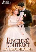 Читать онлайн книгу Брачный контракт на выживание (СИ) автор Огинская Купава Книга Брачный контракт на выживание (СИ)