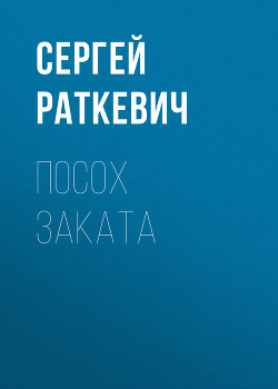 Читать онлайн книгу Посох Заката (Два цвета вечности - 1) автор Раткевич Сергей Книга Посох Заката (Два цвета вечности - 1)