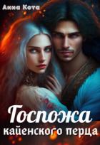 Книга Госпожа кайенского перца (СИ)