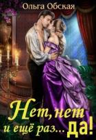 Читать онлайн книгу Нет, нет и ещё раз... да! (СИ) автор Обская Ольга Книга Нет, нет и ещё раз... да! (СИ)