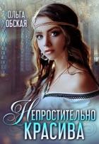 Читать онлайн книгу Непростительно красива, или Лекарство Его Высочества (СИ) автор Обская Ольга Книга Непростительно красива, или Лекарство Его Высочества (СИ)