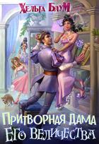 Читать онлайн книгу Притворная дама его величества (СИ) автор Блум Хельга Книга Притворная дама его величества (СИ)