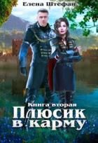 Читать онлайн книгу Плюсик в карму 2 (СИ) автор Штефан Елена Книга Плюсик в карму 2 (СИ)