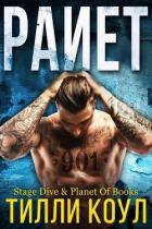 Читать онлайн книгу Раиет (ЛП) автор Коул Тилли Книга Раиет (ЛП)