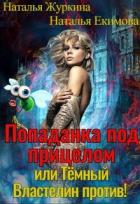 Читать онлайн книгу Попаданка под прицелом или Тёмный Властелин против! (СИ) автор Екимова Наталья Викторовна Книга Попаданка под прицелом или Тёмный Властелин против! (СИ)