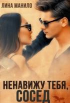 Читать онлайн книгу Ненавижу тебя, сосед (СИ) автор Манило Лина Книга Ненавижу тебя, сосед (СИ)
