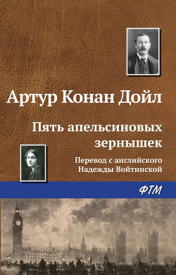 Читать онлайн книгу Пять зернышек апельсина автор Дойл Артур Игнатиус Конан Книга Пять зернышек апельсина
