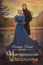 Читать онлайн книгу Моя прекрасная целительница (СИ) автор Палей Натали Книга Моя прекрасная целительница (СИ)