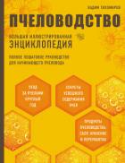 Читать онлайн книгу Пчеловодство. Большая иллюстрированная энциклопедия автор Тихомиров Вадим Витальевич Книга Пчеловодство. Большая иллюстрированная энциклопедия