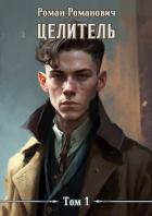 Читать онлайн книгу Целитель. Том 1 (СИ) автор Романович Роман Книга Целитель. Том 1 (СИ)