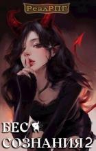 Читать онлайн книгу Бес сознания 2 (СИ) автор Муха Руслан Книга Бес сознания 2 (СИ)