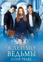 Читать онлайн книгу Клеймо ведьмы (СИ) автор Телес Илия Книга Клеймо ведьмы (СИ)
