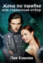 Читать онлайн книгу Жена по ошибке, или Сорванный отбор (СИ) автор Кимова Лия Книга Жена по ошибке, или Сорванный отбор (СИ)