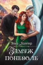 Читать онлайн книгу Замуж поневоле (СИ) автор Холгер Элиз Книга Замуж поневоле (СИ)