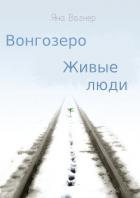 Читать онлайн книгу Вонгозеро. Живые люди (СИ) автор Вагнер Яна Книга Вонгозеро. Живые люди (СИ)