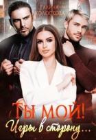 Читать онлайн книгу Ты мой! Игры в сторону... (СИ) автор Колоскова Галина Книга Ты мой! Игры в сторону... (СИ)