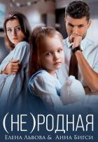 Читать онлайн книгу (Не) родная (СИ) автор Бигси Анна Книга (Не) родная (СИ)