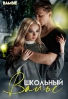 Читать онлайн книгу Школьный вальс (СИ) автор Благосклонная Ядвига Книга Школьный вальс (СИ)