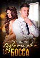 Читать онлайн книгу Проблемная девочка (для) босса (СИ) автор Walentina Книга Проблемная девочка (для) босса (СИ)